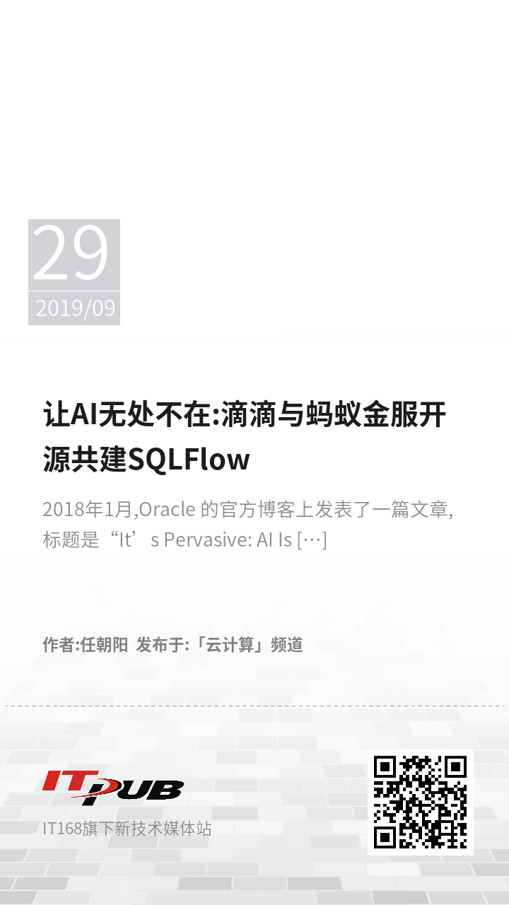 让AI无处不在:滴滴与蚂蚁金服开源共建SQLFlow